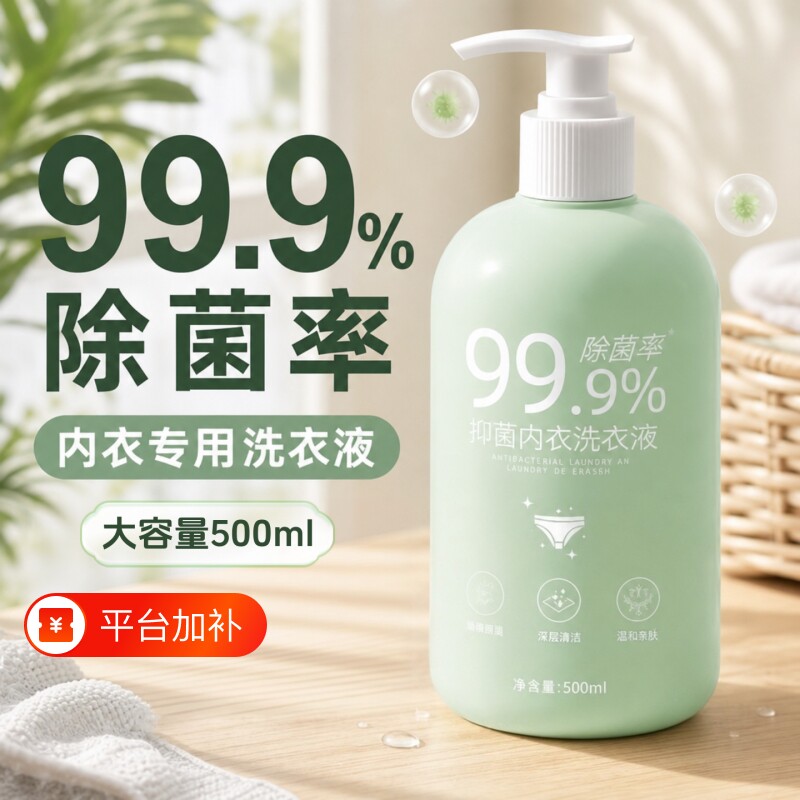 内衣裤专用洗衣液清洁抑菌去黄去污渍血渍杀菌液内衣内裤洗涤剂
