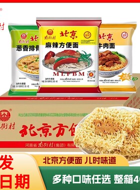 南街村老北京方便面整箱麻辣牛肉葱香味袋装泡面速食特产怀旧干吃