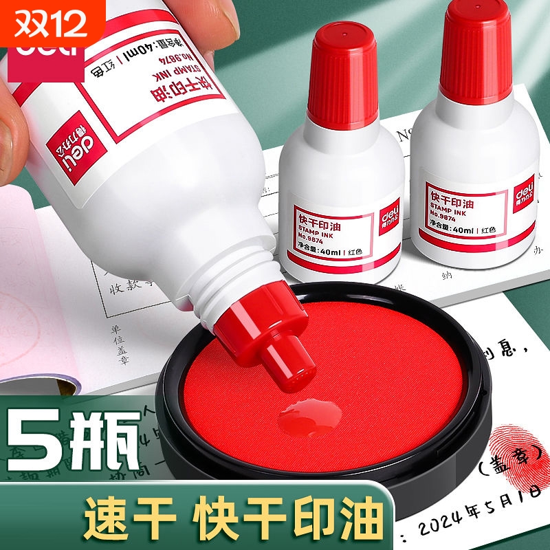 得力红色快干印油速干清洁印泥油