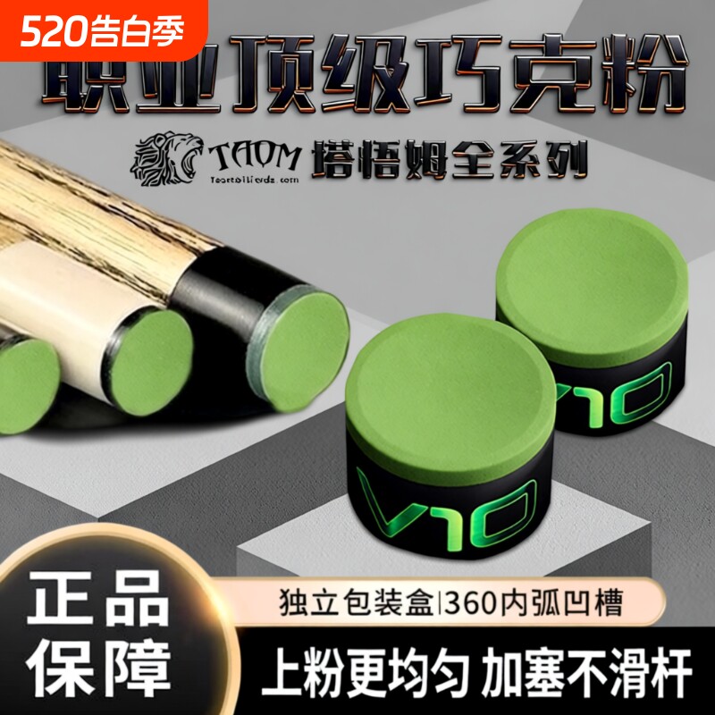Taom巧粉进口塔悟姆巧克粉圆形台球杆斯诺克中八九球枪粉台球用品