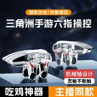 【2026新款】吃鸡神器透明全套辅助和平外设装备手机游戏手柄适用三角洲和平精英苹果华为机械按键物理连发