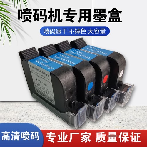 进口手持喷码机墨盒惠普适用