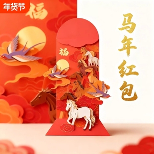 2026新款马年3D立体红包创意个性卡通利是封春节过年压岁钱红包袋