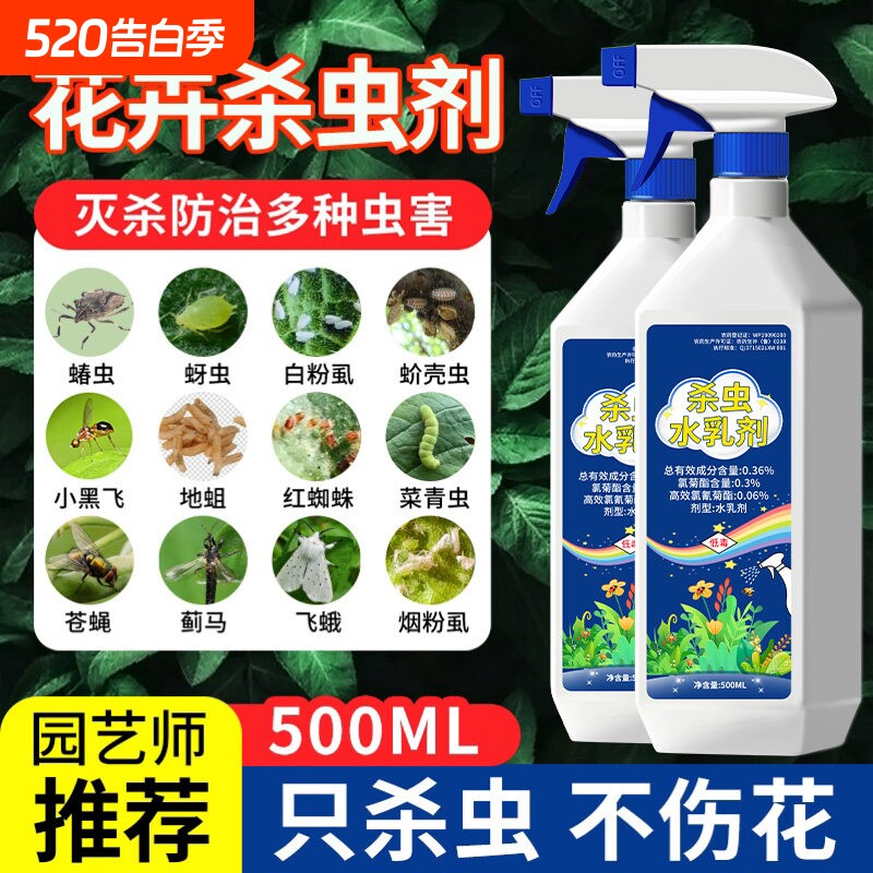 杀虫药花卉植物月季花病虫害常用药除蚜虫非红蜘蛛绿植专用杀虫剂