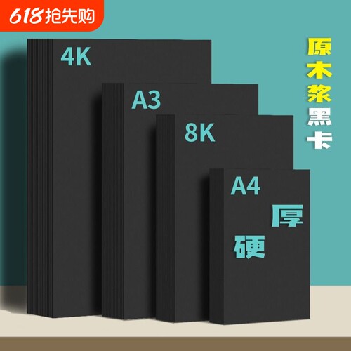 原木浆黑卡纸5种厚度美术生专用