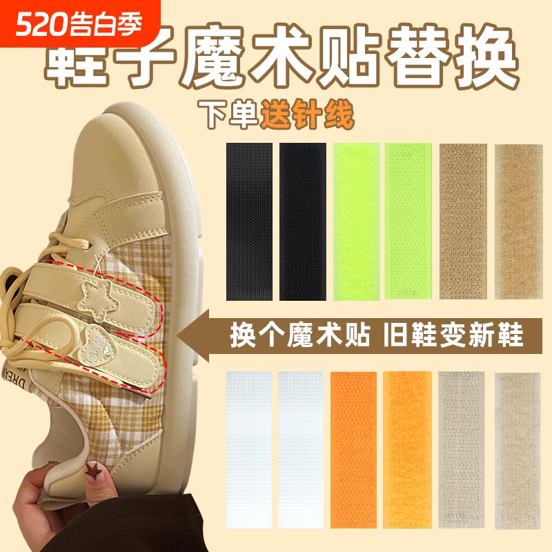 鞋子魔术贴更换夏日凉鞋粘扣宝宝儿童鞋沾沾贴替换粘贴条带雌雄贴