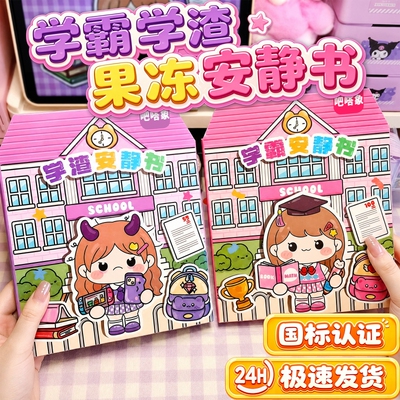 2026新款果冻贴纸安静书学霸学渣手工粘贴diy小女孩儿童益智玩具