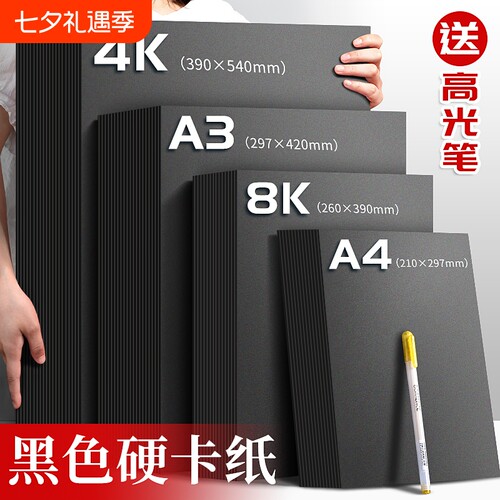 黑色A4黑卡纸硬画|超1000次加购
