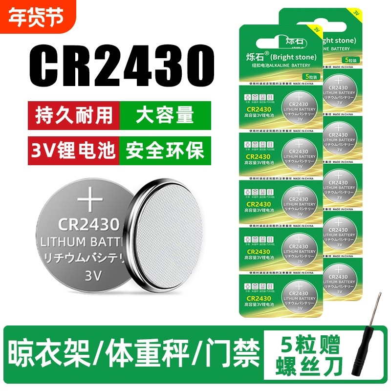 CR2430纽扣电池适用电动智能自动升降晾衣架遥控器热水器晾霸主板手表车钥匙奔驰高尔夫7汽车遥控器3v锂电,3C数码配件,纽扣电池,淘宝优惠券,粉丝福利购,淘宝优惠卷