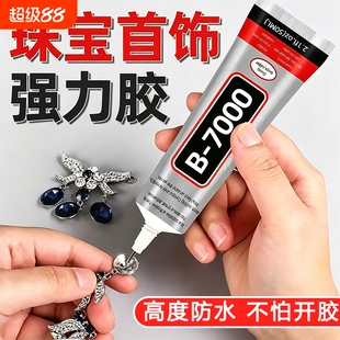 b7000珠宝胶水专用镶嵌首饰珍珠耳钉手工diy饰品强力防水透明白胶水布料修复软胶玉石戒指滴胶针头发饰速干