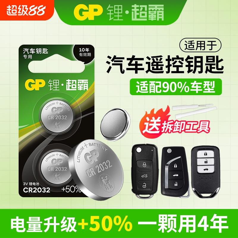 GP超霸汽车钥匙专用锂电池