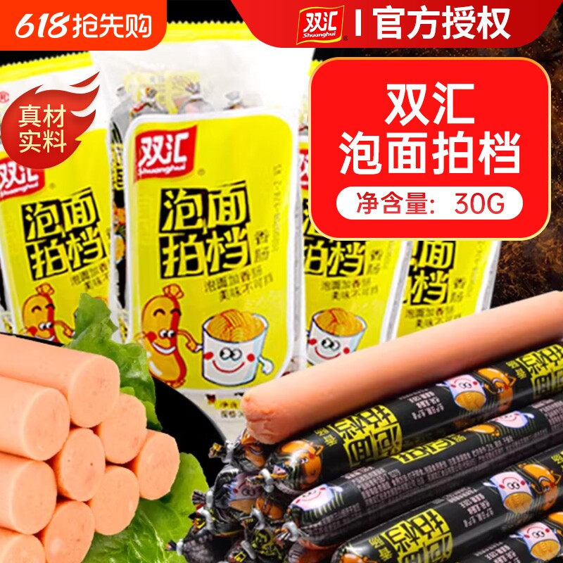 双汇泡面拍档火腿肠香肠即食零食小吃烤肠散装食品小包装抗饿美味