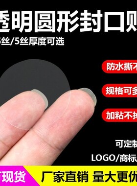 圆形PET透明封口贴包装盒封口标