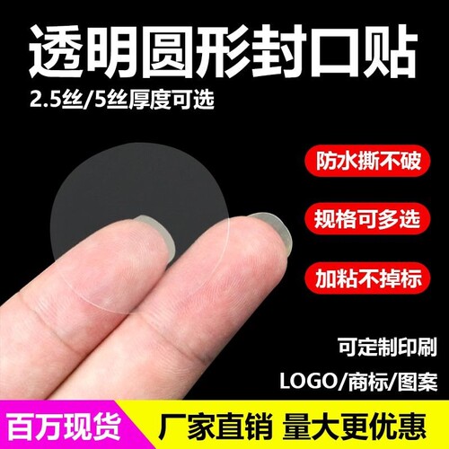 圆形PET透明封口贴包装盒封口标