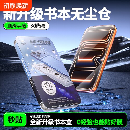 适用苹果17promax钢化膜iphone16pro手机膜15plus书本无尘仓秒贴14pro防尘3D热弯防摔13高清12防爆抗指纹增透