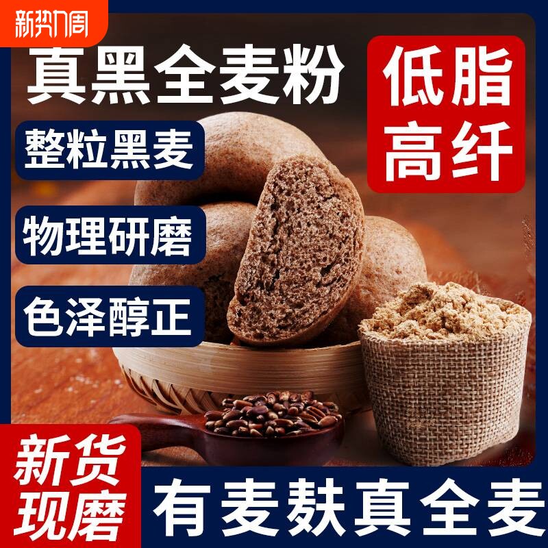 黑全麦面粉石磨黑麦粉纯黑小麦面包家用荞麦0低筋高筋麦麸面条