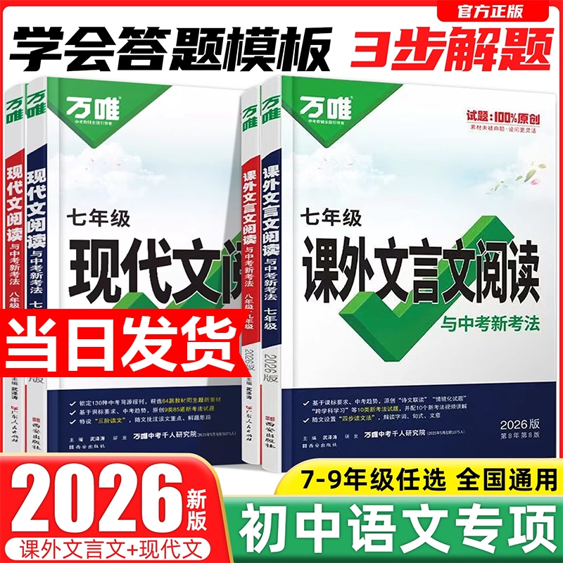 2026初中现代文文言文课外阅读理解答题模板专项训练书万唯中考语文时文阅读方法答题技巧八九七年级试题研究复习资料万维旗舰店