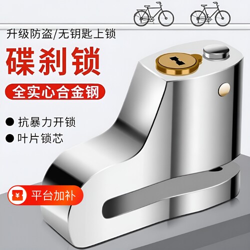 摩托车碟刹防盗锁|超1000次加购