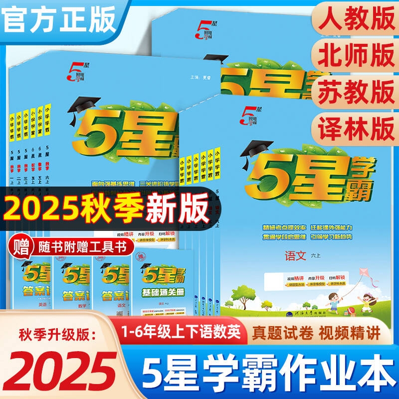 5星小学学霸1-6年级人教苏教北师