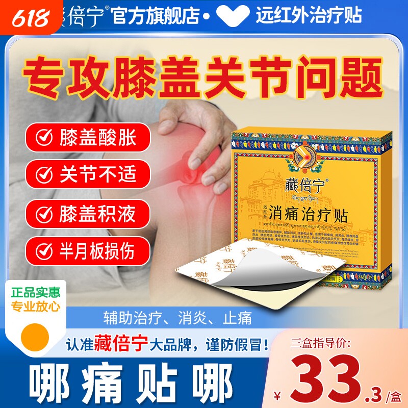 藏倍宁膝盖疼痛膏药热敷贴药膏贴远红外专用药贴关节半月板突出