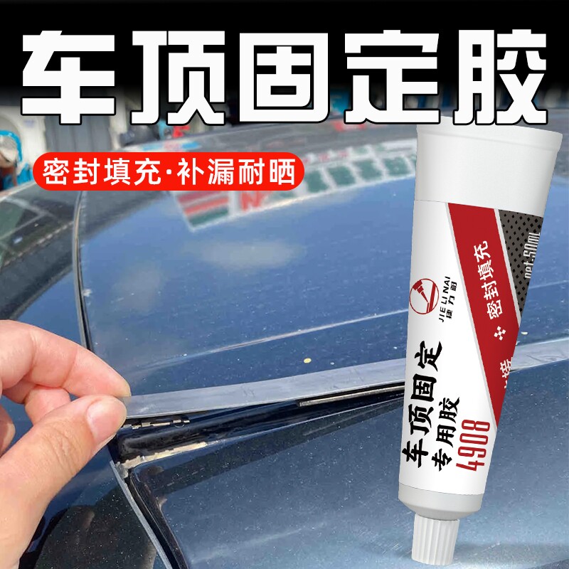 车顶固定胶水防水粘箱橡胶条脱落专用胶汽车行李架顶棚防漏水结构修复