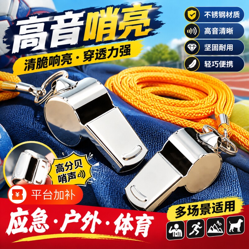 哨子裁判教练专用口哨求生哨不锈钢响亮户外体育老师高频训练警戒