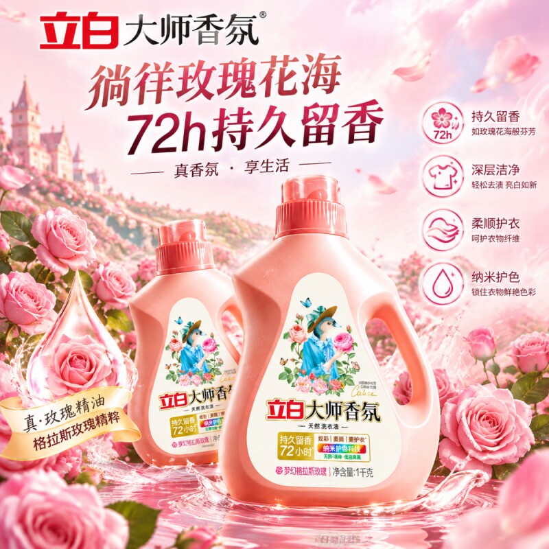 立白大师香氛洗衣液持久留香72小时香水家用补充装官方正品旗舰店