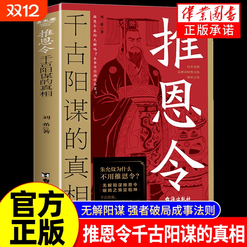 推恩令正版书籍 千古阳谋的真相 无解阳谋推恩令破局之策定乾坤变通高手控局八面玲珑通天破局的智慧为人处世的书籍非漫画版E