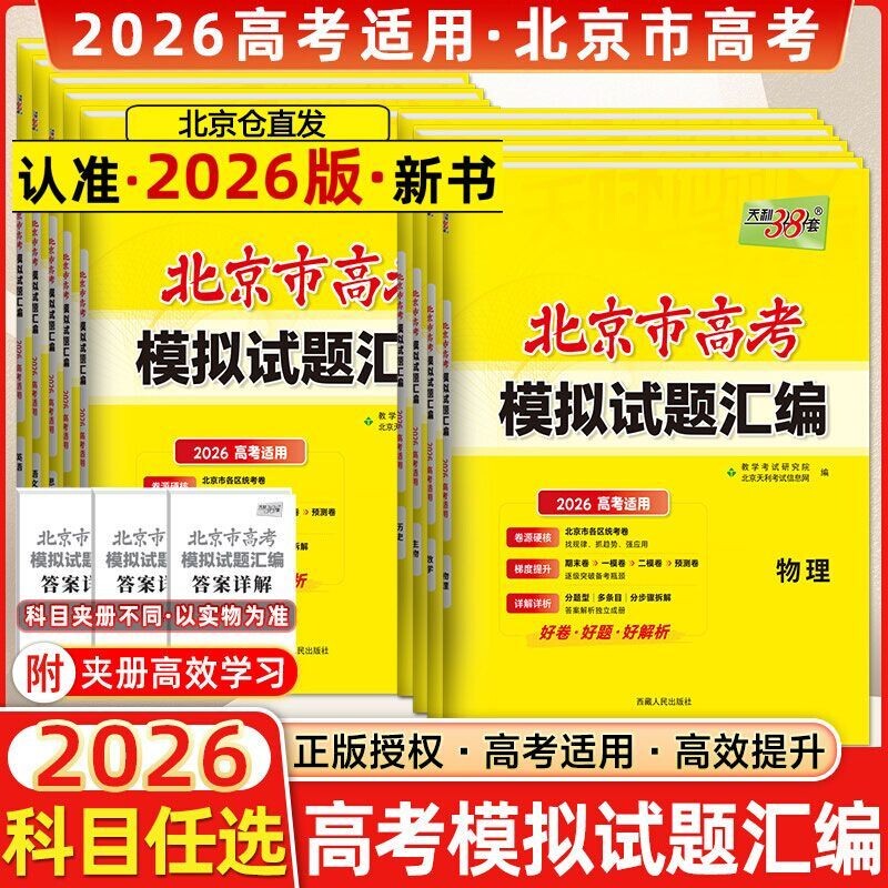 北京2026天利38套新高考模拟试题汇编数学语文英语物理化学生物政治历史地理高考模拟试卷高三复习资料天利三十八套卷高中基础练习
