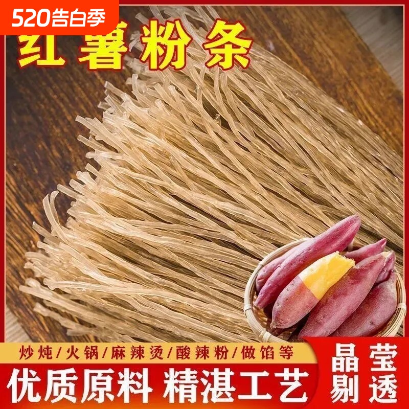 红薯粉条农纯家手工地瓜红苕细粉酸辣粉粗粉批发粉条粉丝火锅凉拌