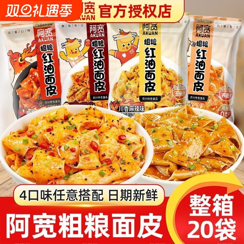 阿宽粗粮红油面皮整箱袋装方便面速食泡面面皮麻酱荞麦面早餐夜宵