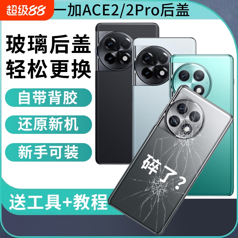 适用于一加ace2后盖玻璃一加Ace2pro手机后屏背盖板OnePlus1+ACE2电池盖背屏外壳替换维修
