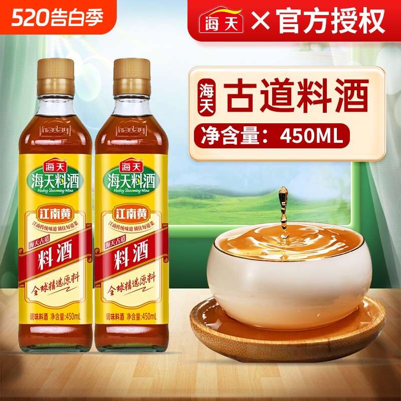 海天古道料酒450ml玻璃瓶海家用黄酒去腥解膻陈酿精制金标调味料