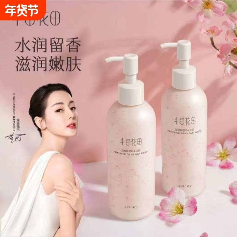 半亩花田身体乳樱花补水保湿滋润秋冬持久留香旗舰正品果酸修护