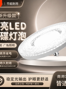 led水晶飞碟灯超亮护眼省电家用客厅卧室厨房大螺口E27照明灯珠