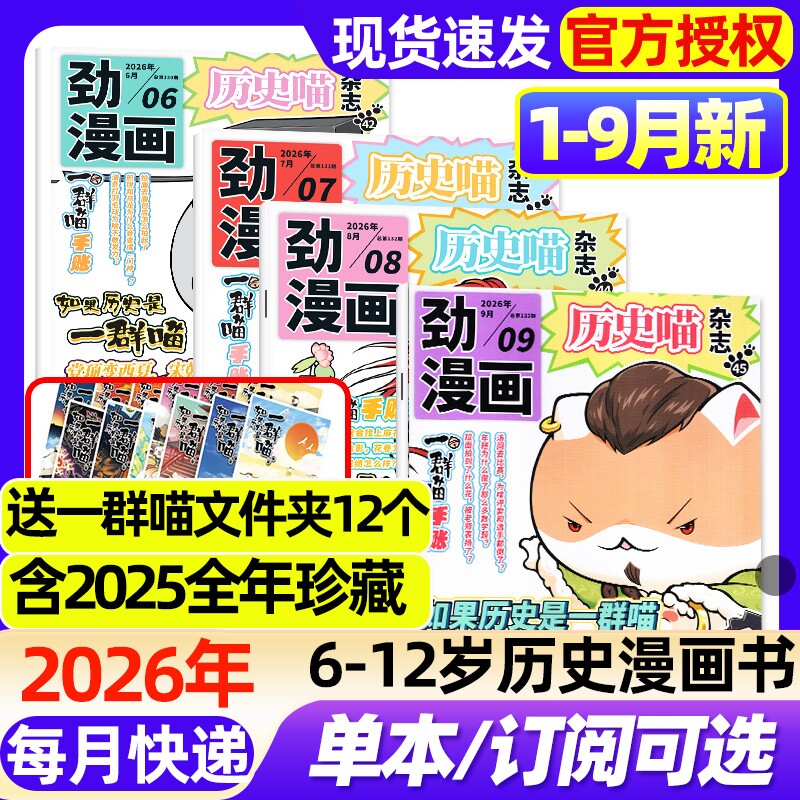 历史喵杂志2026年1-9月新【全年/半年订阅/2025年1-12月】6-12岁小学生少儿漫画历史故事书如果历史是一群喵肥志创作迈克狐过刊
