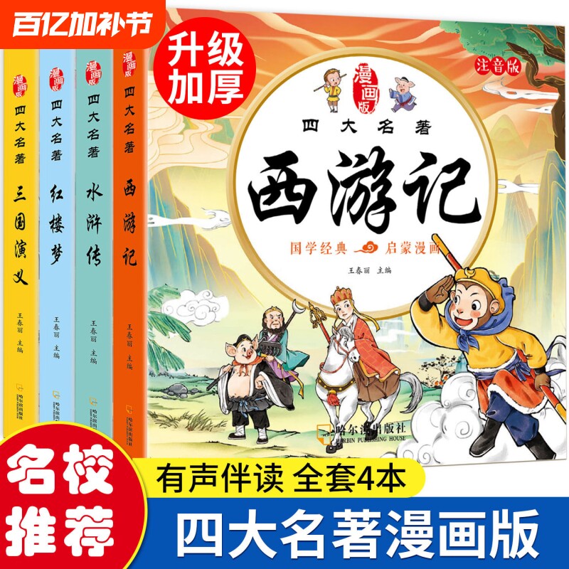 四大名著连环画西游记儿童绘本漫画版小学生全套4册彩图注音三国演义水浒传红楼梦小人书一二三年级课外阅读书籍幼小衔接经典考点