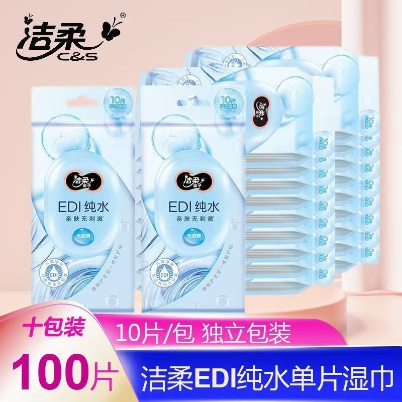 【100片特惠】洁柔湿巾纯水便携式手口清爽湿巾单片独立装无添加