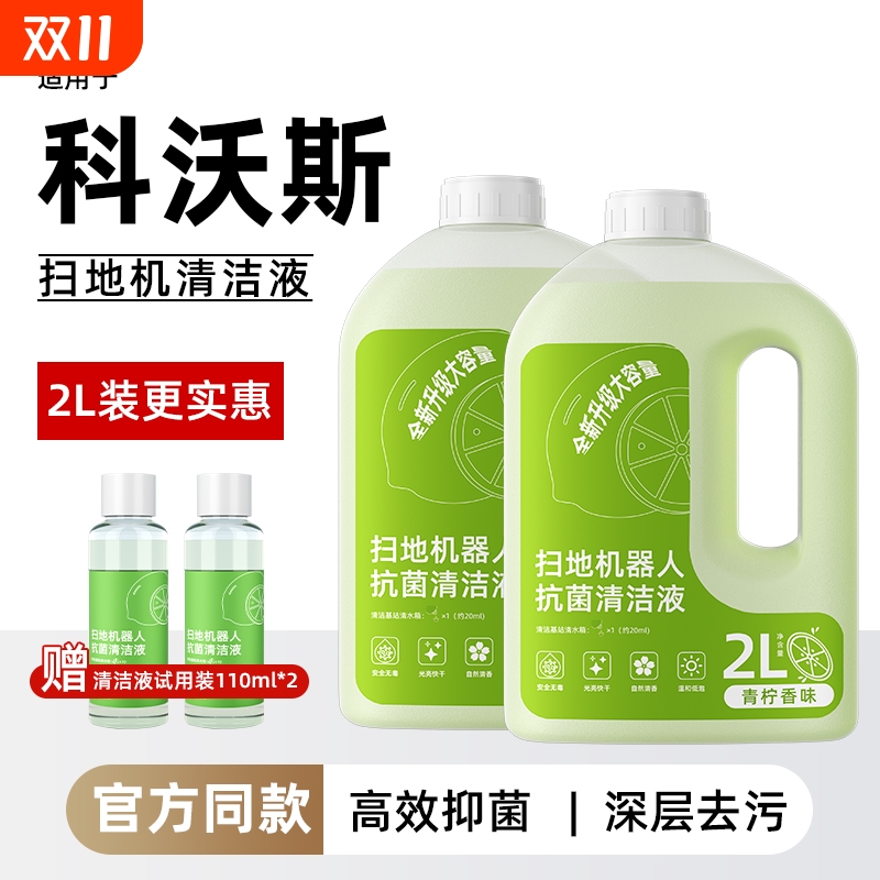 适用于科沃斯扫地机清洁液配件