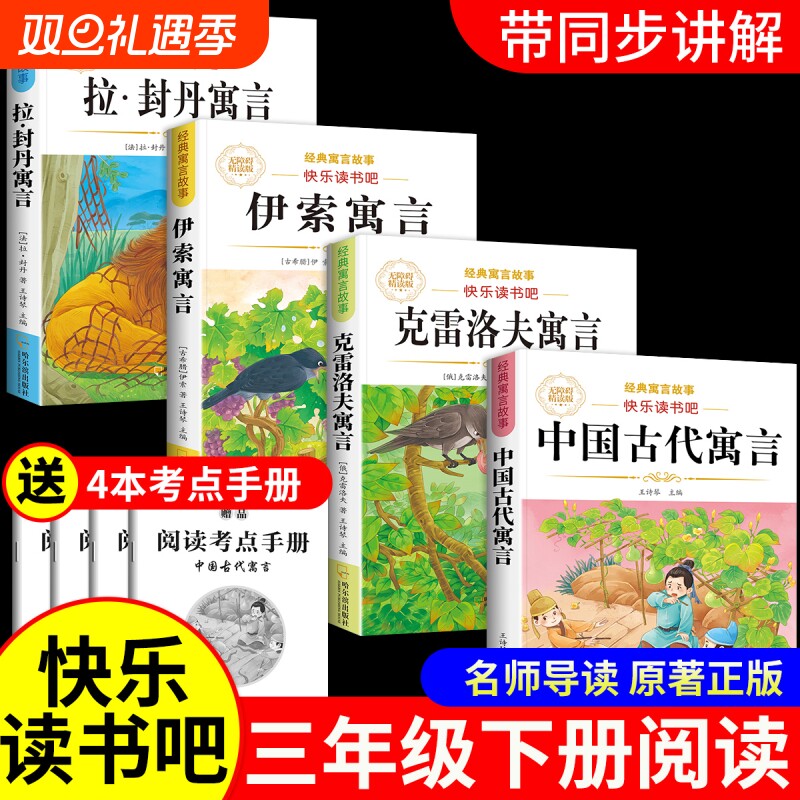 中国古代寓言故事三年级下册必读课外书伊索寓言拉封丹寓言克雷洛夫快乐读书吧全套小学同步教材人教版3年级小学生儿童阅读书籍