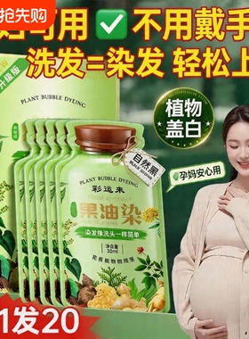 泡泡染发剂果油染发膏植物纯正品盖白发自己在家染不沾头皮不伤发