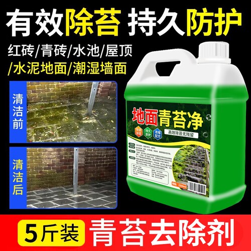 多效青苔清除剂房屋去藻清洁神器