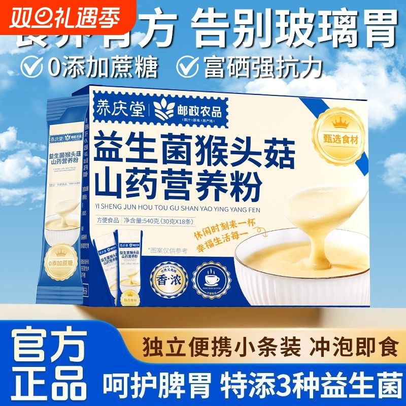 养庆堂邮政农品益生菌猴头菇米糊富硒山药粉养胃食品流食无糖代餐