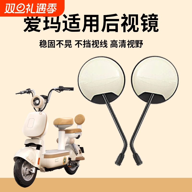适用爱玛元宇宙电动车后视镜电瓶车反光镜倒车镜新国标高清大视野
