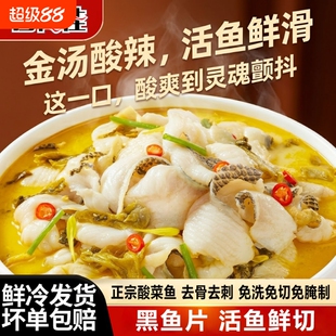 喜得佳无骨去刺黑鱼酸菜鱼速食水煮鱼方便菜预制菜新鲜活鱼鲜切