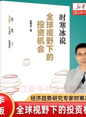 时寒冰全球视野下的投资机会说未来二十年作者经济趋势研究专家十年磨一剑之作解码资本流向抢占财富先机中信正版康波重要金融原则