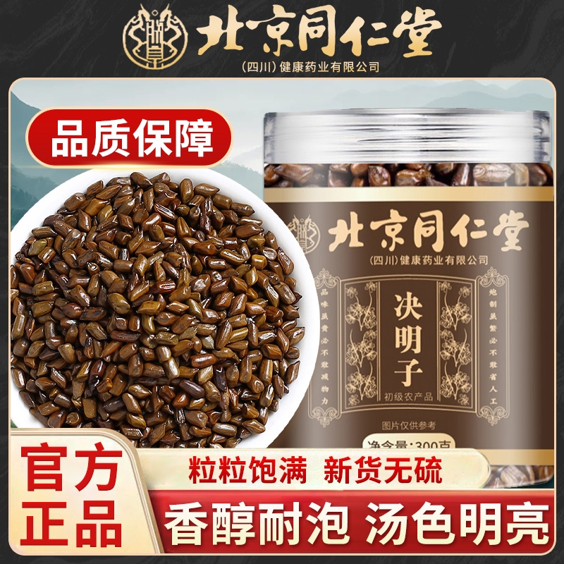 北京同仁堂决明子决明子茶炒熟的无硫决明子搭配枸杞菊花