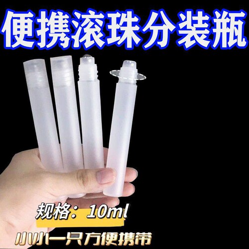 10ml滚珠分装瓶小瓶便携走珠瓶便携旅型透明