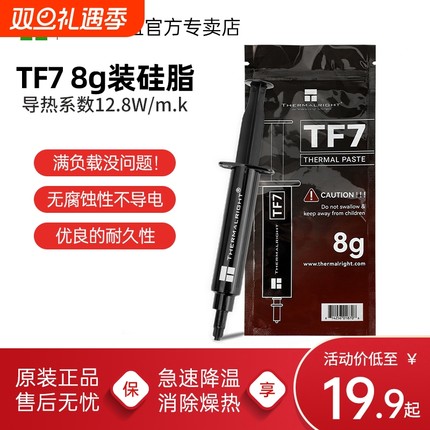利民TF7导热硅脂8G导热膏笔记本电脑显卡cpu散热硅脂13.8导热硅脂