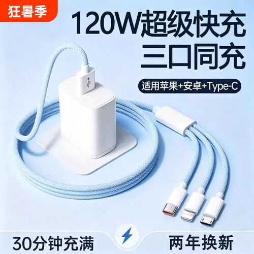 三合一数据线120W超级快充电器一拖三适用于华为苹果安卓充电头多功能手机tpyec充电线插头车载多功能套装